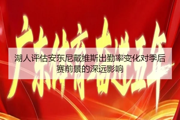 湖人评估安东尼戴维斯出勤率变化对季后赛前景的深远影响