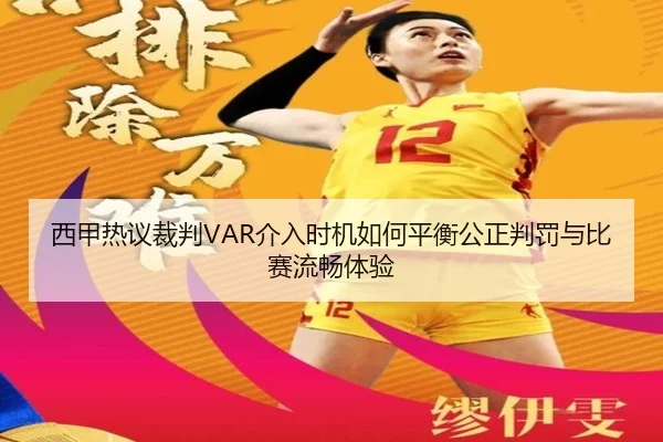 西甲热议裁判VAR介入时机如何平衡公正判罚与比赛流畅体验