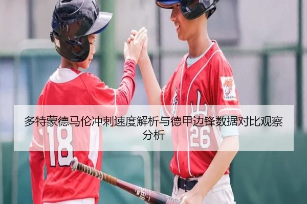 多特蒙德马伦冲刺速度解析与德甲边锋数据对比观察分析
